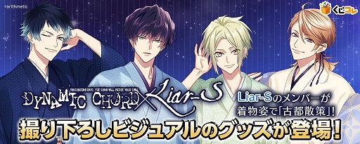 画像ギャラリー No.001のサムネイル画像 / 「くじコレ」にDYNAMIC CHORDのバンド，Liar-Sのグッズが登場