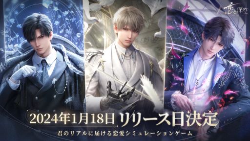 画像ギャラリー No.001のサムネイル画像 / 「恋と深空」，2024年1月18日にリリース決定。小林裕介さん，佐藤拓也さん，立花慎之介さんが出演する記念特番も1月に配信予定