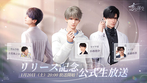画像ギャラリー No.001のサムネイル画像 / スマホ向け恋愛SLG「恋と深空」，配信記念の生放送を1月20日20：00よりゲーム公式YouTubeチャンネルで実施