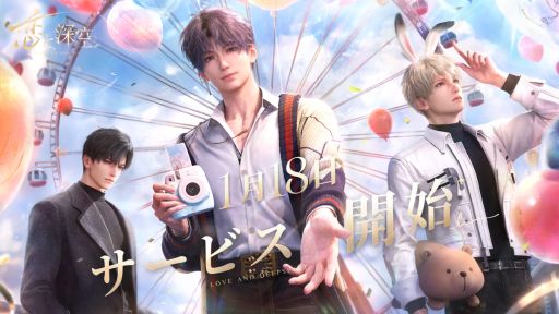 画像ギャラリー No.001のサムネイル画像 / 「恋と深空」，事前ダウンロードを開始。セイヤやレイ，ホムラのスペシャルボイスが聞けるカウントダウンBGMの配信も