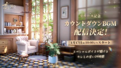 画像ギャラリー No.004のサムネイル画像 / 「恋と深空」，事前ダウンロードを開始。セイヤやレイ，ホムラのスペシャルボイスが聞けるカウントダウンBGMの配信も
