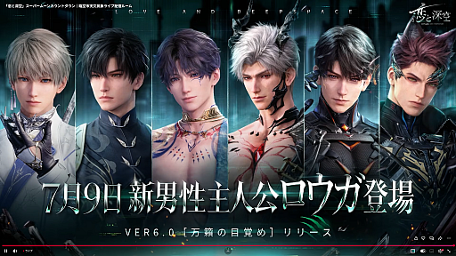 画像ギャラリー No.004のサムネイル画像 / 「恋と深空」，6人目の男性主人公「ロウガ」を発表。VER6.0「万籟の目覚め」を2026年7月9日にリリース