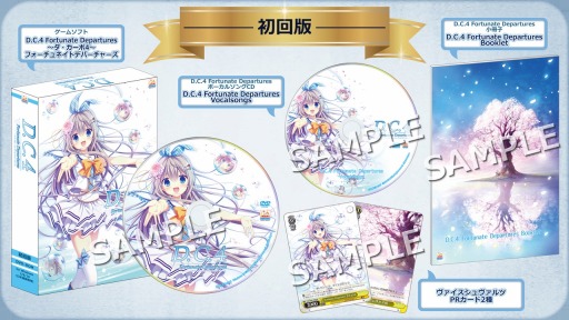 画像ギャラリー No.003のサムネイル画像 / 「D.C.4 Fortunate Departures」の特装版＆初回版＆同梱版の内容が公開に