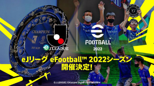 画像ギャラリー No.001のサムネイル画像 / 「eＪリーグ eFootball 2022シーズン」を開催決定。賞金総額2000万円，9月5日からエントリー受付＆オンライン予選