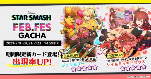 画像ギャラリー No.001のサムネイル画像 / 「スタースマッシュ」，FEBRUARY FES ガチャが2月9日から開催