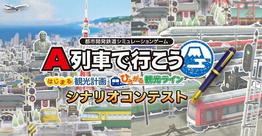 画像ギャラリー No.002のサムネイル画像 / 「A列車で行こう はじまる観光計画/ひろがる観光ライン」，“問題を抱えた観光地”をテーマにしたシナリオコンテストを開催。募集受付を開始