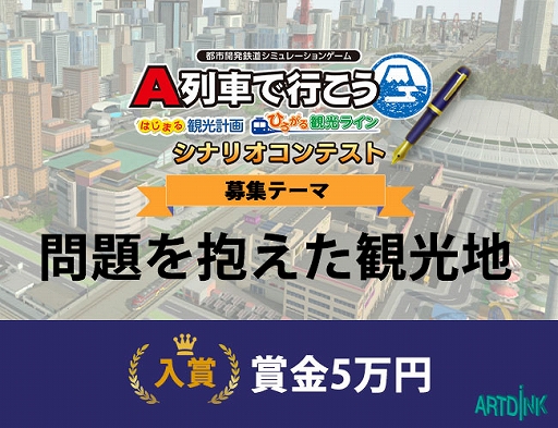 画像ギャラリー No.003のサムネイル画像 / 「A列車で行こう はじまる観光計画/ひろがる観光ライン」，“問題を抱えた観光地”をテーマにしたシナリオコンテストを開催。募集受付を開始