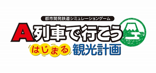 画像ギャラリー No.001のサムネイル画像 / 「A列車で行こう はじまる観光計画」「ひろがる観光ライン」，シナリオコンテストの入賞6作品を発表。優秀3作品も紹介