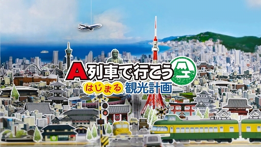 画像ギャラリー No.001のサムネイル画像 / 「A列車で行こう はじまる観光計画」「A列車で行こう ひろがる観光ライン」が初の50％オフに。My Nintendo Storeで年末セールがスタート