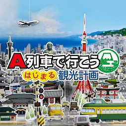 画像ギャラリー No.004のサムネイル画像 / 「A列車で行こう はじまる観光計画」「A列車で行こう ひろがる観光ライン」が初の50％オフに。My Nintendo Storeで年末セールがスタート