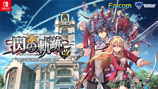 画像ギャラリー No.002のサムネイル画像 / 「英雄伝説 閃の軌跡I：改」「英雄伝説 閃の軌跡II：改」のSwitchへの移植が発表。2021年夏に発売へ