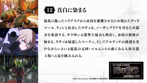 画像ギャラリー No.002のサムネイル画像 / 「閃の軌跡NW」第12話のあらすじ＆先行カットが公開に