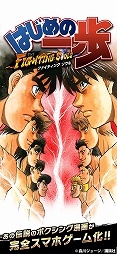 はじめの一歩 FIGHTING SOULS