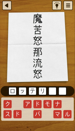 画像ギャラリー No.004のサムネイル画像 / お母さんのなぞなぞ。スマホ向け謎解きゲーム「謎解き 母の手紙」を紹介する「（ほぼ）日刊スマホゲーム通信」第2440回