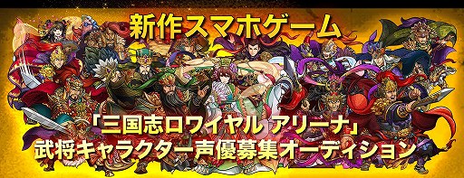 画像ギャラリー No.001のサムネイル画像 / 「三国志ロワイヤル アリーナ」，声優オーディションのエントリーを開始