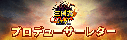 画像ギャラリー No.001のサムネイル画像 / 「三国志ロワイヤル アリーナ」，機能追加の予定を記した開発ロードマップを公開