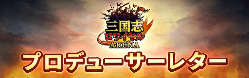 画像ギャラリー No.001のサムネイル画像 / 「三国志ロワイヤル アリーナ」，アップデート内容解説などを収録した“プロデューサーレターvol.2”を公開