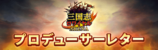 画像ギャラリー No.001のサムネイル画像 / 「三国志ロワイヤル アリーナ」プロデューサーレターvol.3が公開