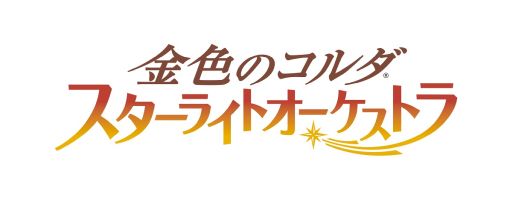 画像ギャラリー No.022のサムネイル画像 / 「乙女チック4Gamer」第285回：「金色のコルダ スターライトオーケストラ」を特集。世界一のオーケストラを目指し旅をする育成SLG
