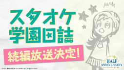 画像ギャラリー No.005のサムネイル画像 / 香坂 怜が攻略キャラクターに！　「スタオケ」×「ナンジャタウン」コラボ開催など発表内容をまとめてチェック