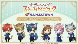 画像ギャラリー No.008のサムネイル画像 / 香坂 怜が攻略キャラクターに！　「スタオケ」×「ナンジャタウン」コラボ開催など発表内容をまとめてチェック