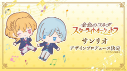 画像ギャラリー No.009のサムネイル画像 / 香坂 怜が攻略キャラクターに！　「スタオケ」×「ナンジャタウン」コラボ開催など発表内容をまとめてチェック