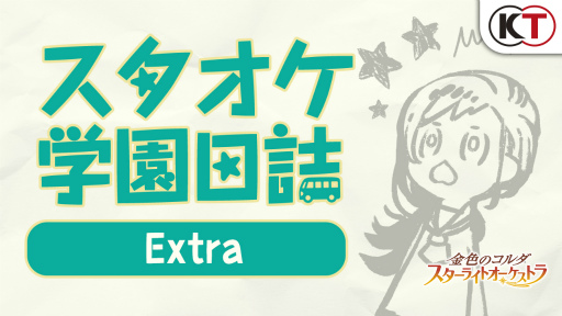 画像ギャラリー No.016のサムネイル画像 / 金色のコルダの日＆「スタオケ」1.5周年記念インタビュー。プレイヤーとの対話で目指す，幸せな気持ちを運ぶアプリ作りとは。メインストーリーの先の展開も聞く