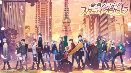 画像ギャラリー No.001のサムネイル画像 / 「金色のコルダ スターライトオーケストラ」イベント“彼方を染め行くリチェルカーレ＆遙けき蒼天のマドリガル”を復刻