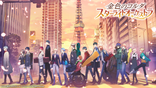 画像ギャラリー No.001のサムネイル画像 / 「金色のコルダ スターライトオーケストラ」，“Secondo viaggio 間奏2 兄と奏でるトゥッティ”を開催