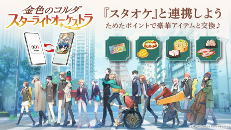 画像ギャラリー No.009のサムネイル画像 / ニュース&ポイントアプリ「コーエーテクモ アプリ」の正式サービスがスタート。「金色のコルダ スターライトオーケストラ」との連動も始まる