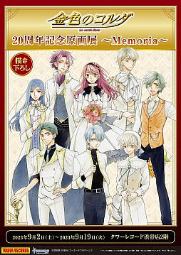 画像ギャラリー No.002のサムネイル画像 / 「金色のコルダ」シリーズ20周年特設サイト，本日オープン。呉由姫氏＆高山しのぶ氏描き下ろし記念イラストも公開
