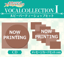 画像ギャラリー No.002のサムネイル画像 / 「スタオケ」全キャラソンが収録されたCD2作品の予約受付が本日開始。未音源化楽曲＆新規楽曲も楽しめる