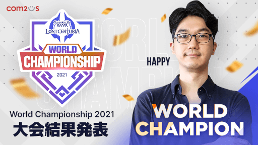 画像ギャラリー No.001のサムネイル画像 / eスポーツ大会「ロストセンチュリア ワールドチャンピオンシップ 2021」で韓国のHappy選手が優勝