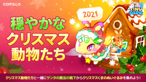 画像ギャラリー No.003のサムネイル画像 / 「サマナーズウォー」，「ロストセンチュリア」，「タイニーファーム」クリスマスイベントが開催