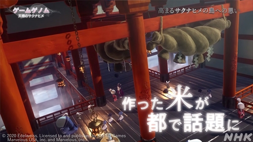 画像ギャラリー No.028のサムネイル画像 / NHK「ゲームゲノム」第8回「天穂のサクナヒメ」視聴レポート。“ふるさとの作り方”をテーマに，稲作シムだけでは終わらない魅力が語られた