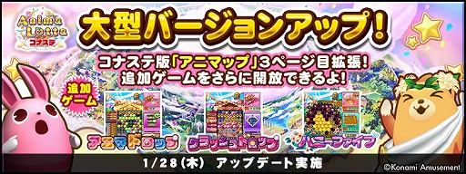 画像ギャラリー No.002のサムネイル画像 / 「アニマロッタ コナステ」，アニマップの拡張などを行うバージョンアップを実施
