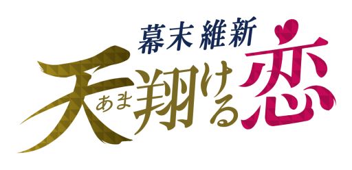 画像ギャラリー No.001のサムネイル画像 / 「乙女チック4Gamer」第283回：「幕末維新 天翔ける恋」を特集。激動の幕末を舞台にした“恋愛ドラマアプリシリーズ”の最新作