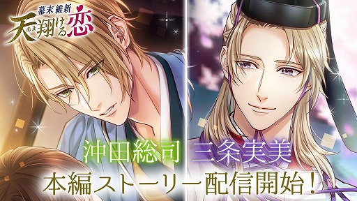 画像ギャラリー No.001のサムネイル画像 / 「幕末維新 天翔ける恋」，沖田総司と三条実美の本編ストーリーが配信開始
