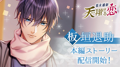 画像ギャラリー No.001のサムネイル画像 / 「幕末維新 天翔ける恋」，板垣退助の本編ストーリーが本日配信開始