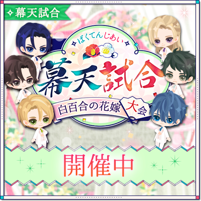 画像ギャラリー No.003のサムネイル画像 / 「幕末維新 天翔ける恋」，板垣退助の本編ストーリーが本日配信開始