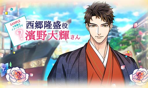 画像ギャラリー No.005のサムネイル画像 / 「幕末維新 天翔ける恋」，西郷隆盛のボイス付きルートが配信開始