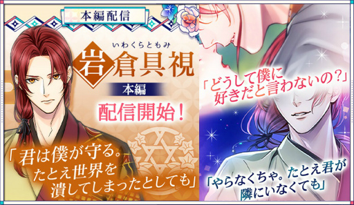 画像ギャラリー No.001のサムネイル画像 / 「幕末維新 天翔ける恋」，岩倉具視（CV：緒方恵美）本編の配信を開始
