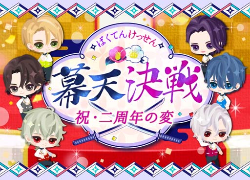 画像ギャラリー No.002のサムネイル画像 / 「幕末維新 天翔ける恋」配信2周年記念,“幕天決戦〜祝・二周年の変〜”など盛りだくさん