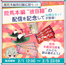画像ギャラリー No.003のサムネイル画像 / 「幕末維新 天翔ける恋」，坂本龍馬の本編彼目線を配信開始。イベント“幕天らんうぇい”も開催