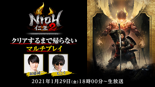画像ギャラリー No.001のサムネイル画像 / PS5「仁王2 Remastered Complete Edition」，開発No.1プレイヤーのプレイ動画が公開。ゲーム実況者による特別番組の配信も決定