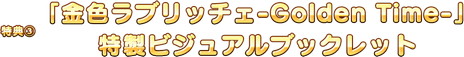 画像ギャラリー No.021のサムネイル画像 / 恋愛ADV「金色ラブリッチェ」，ファンディスク「金色ラブリッチェ-Golden Time-」のNintendo Switch版が2021年2月25日に同時発売