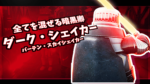 画像ギャラリー No.001のサムネイル画像 / 「SUPER DRINK BROS.」，新ファイター第11弾として“ダーク・シェイカー”が参戦