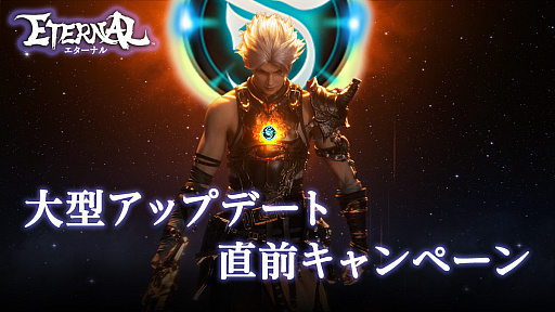 画像ギャラリー No.001のサムネイル画像 / 「ETERNAL」，2つの大型アップデート直前キャンペーンが開催