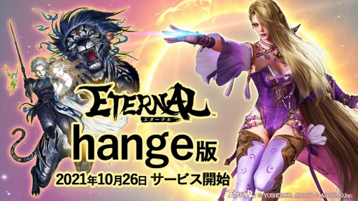 画像ギャラリー No.001のサムネイル画像 / 「ETERNAL」のDMM GAMES版，ハンゲ版のサービスが10月26日に開始。アバター衣装がもらえる事前登録キャンペーンがハンゲ版で開催中