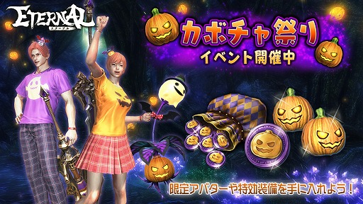 画像ギャラリー No.001のサムネイル画像 / 「ETERNAL」，限定アバターが登場するハロウィンイベント“カボチャ祭り”が開催